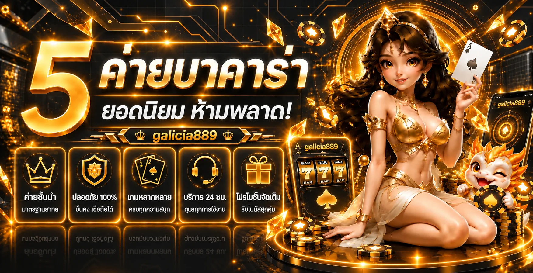ห้าเหตุผลและเกมยอดนิยมบน galicia889